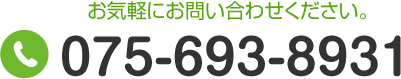 お気軽にお問い合わせください。 TEL:075-693-8931