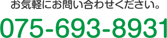 お気軽にお問い合わせください。 TEL:075-693-8931